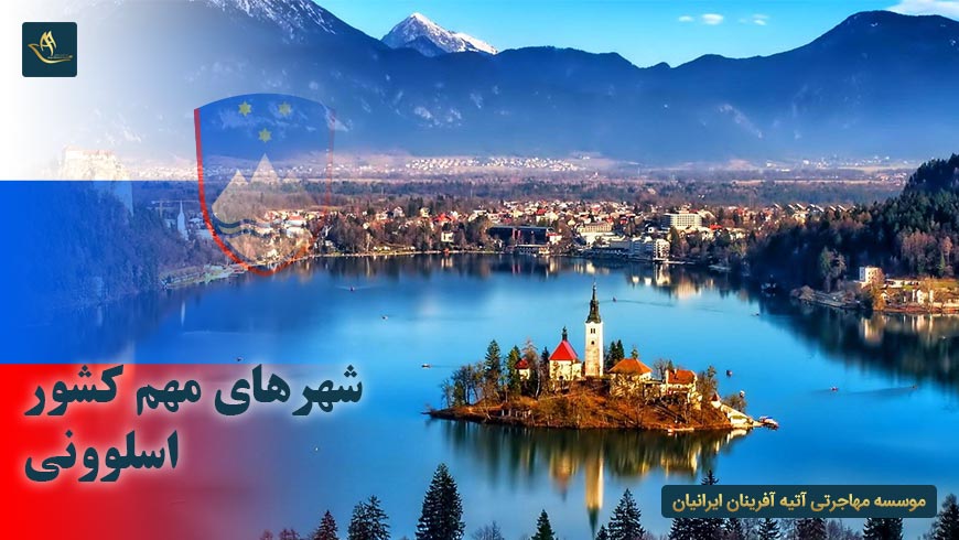 شهرهای مهم کشور اسلوونی