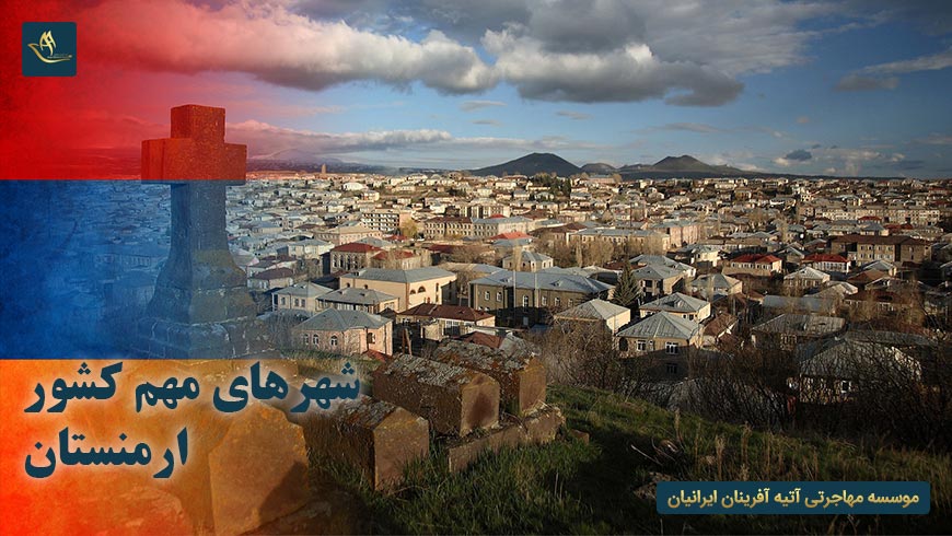 شهرهای مهم کشور ارمنستان
