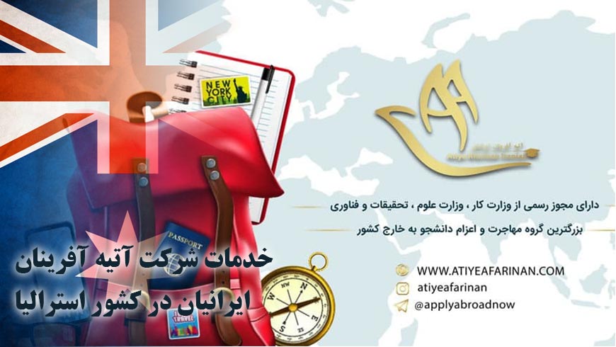 خدمات شرکت آتیه آفرینان ایرانیان در کشور استرالیا
