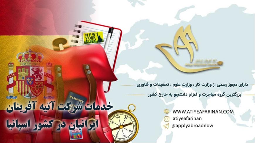 خدمات شرکت آتیه آفرینان ایرانیان در کشور اسپانیا