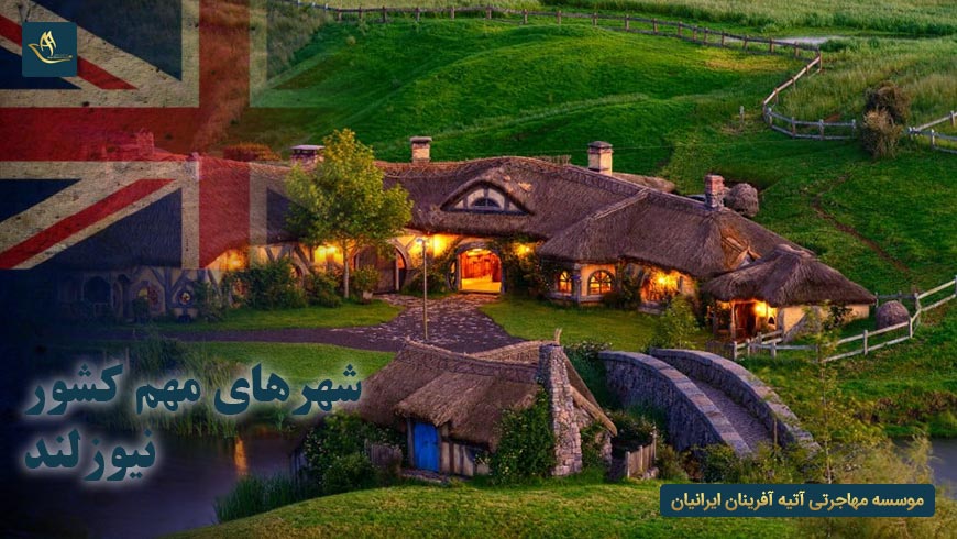 شهرهای مهم کشور نیوزلند