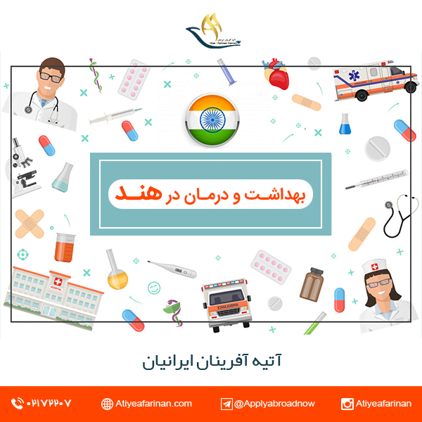 بهداشت و درمان در هند