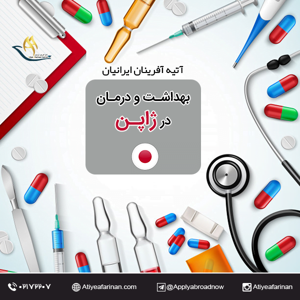 بهداشت و درمان در ژاپن