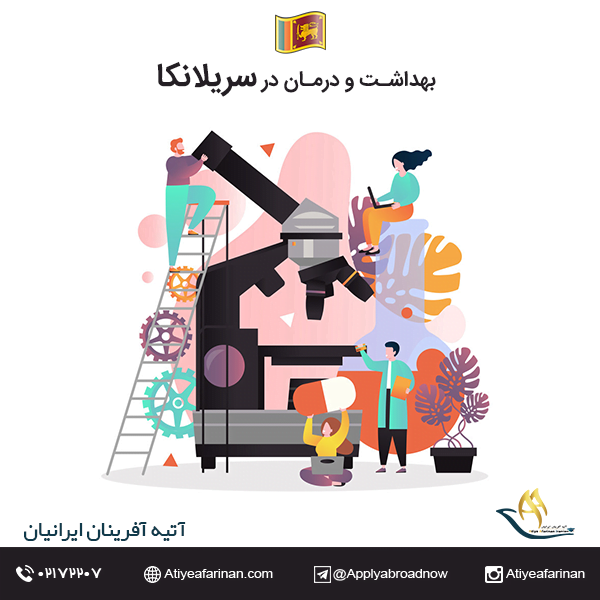 بهداشت و درمان در سریلانکا