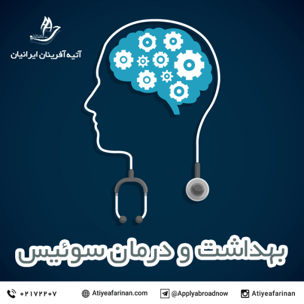 بهداشت و درمان در سوئیس