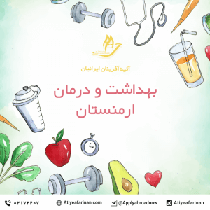 بهداشت و درمان در ارمنستان