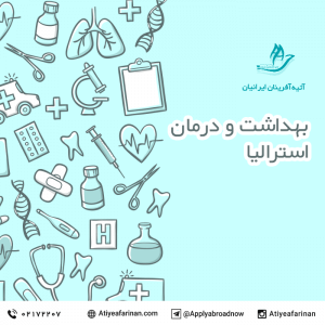 بهداشت و درمان در استرالیا