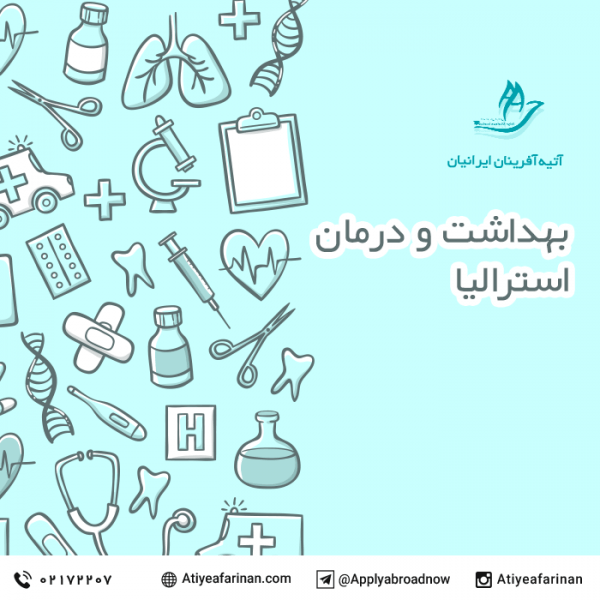 بهداشت و درمان در استرالیا