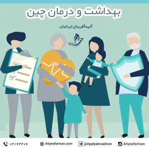 بهداشت و درمان در چین