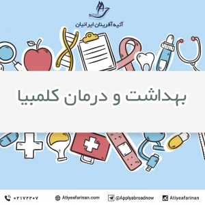 بهداشت و درمان در کلمبیا