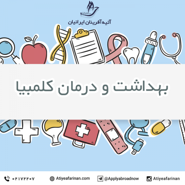 بهداشت و درمان در کلمبیا