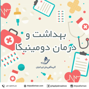 بهداشت و درمان در دومینیکا