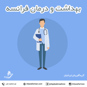 بهداشت و درمان در فرانسه 