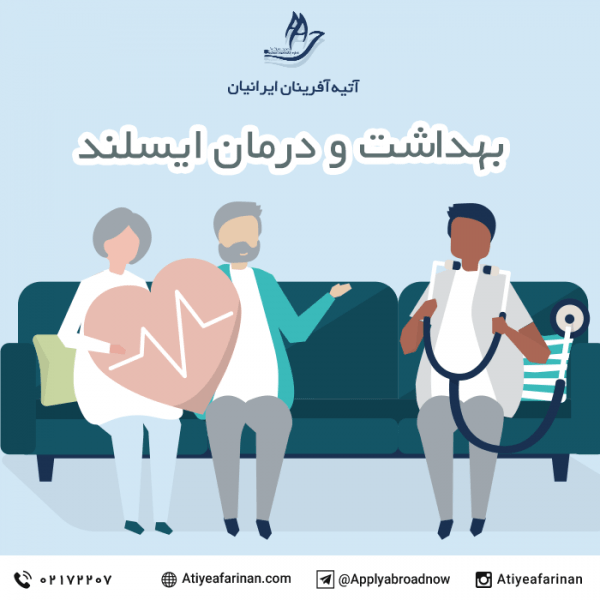 بهداشت و درمان در ایسلند