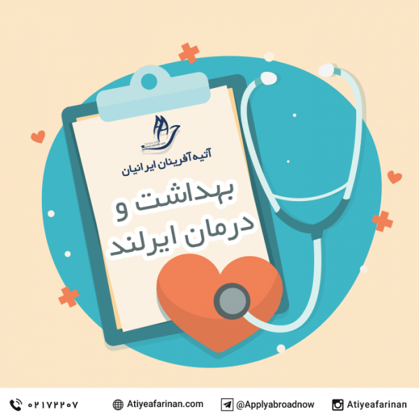 بهداشت و درمان در ایرلند