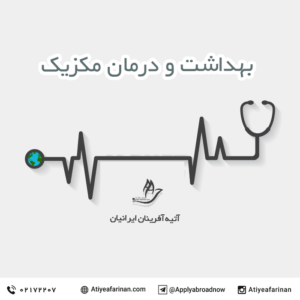 بهداشت و درمان در مکزیک