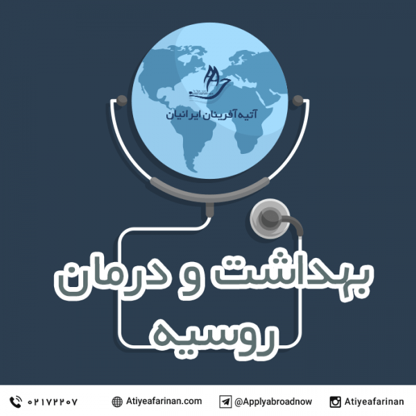بهداشت و درمان در روسیه