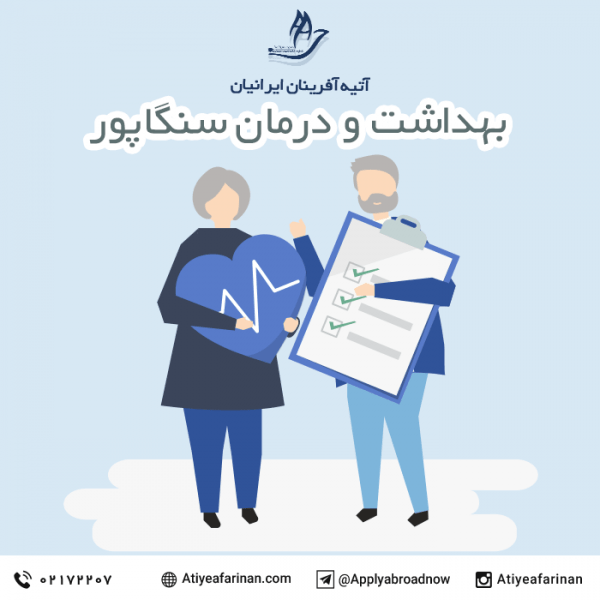 بهداشت و درمان در سنگاپور
