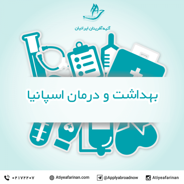 بهداشت و درمان اسپانیا