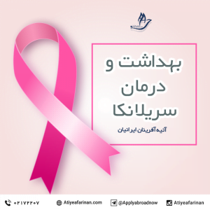 بهداشت و درمان در سریلانکا