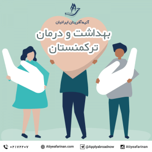 بهداشت و درمان در ترکمنستان