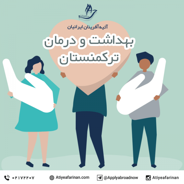 بهداشت و درمان در ترکمنستان