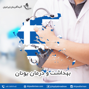 بهداشت و درمان در یونان