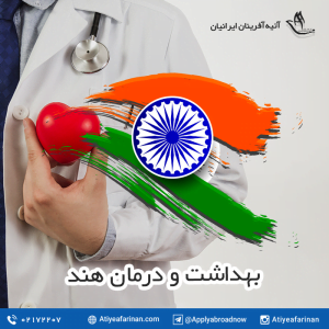 بهداشت و درمان در هند