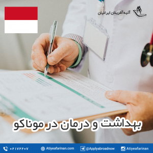 بهداشت و درمان در موناکو