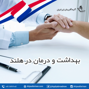 بهداشت و درمان در هلند