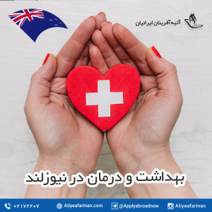 بهداشت و درمان در نیوزلند