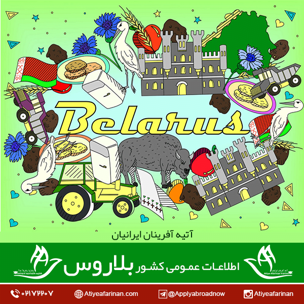 اطلاعات عمومی کشور بلاروس