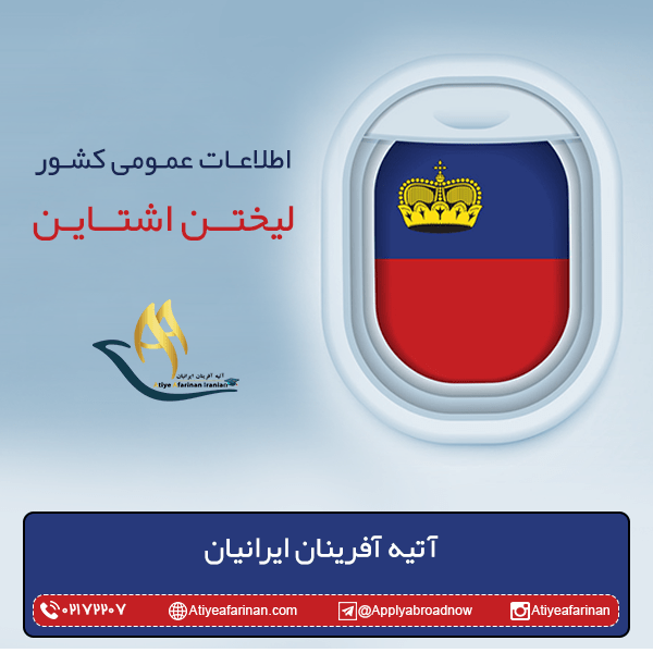اطلاعات عمومی کشور لیختن اشتاین
