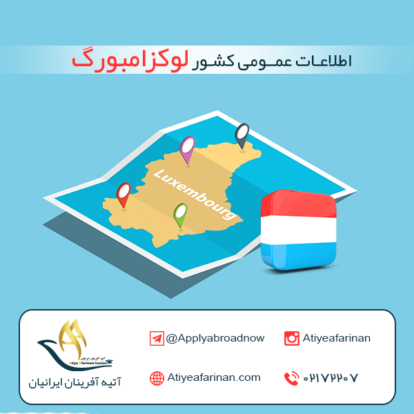اطلاعات عمومی کشور لوکزامبورگ