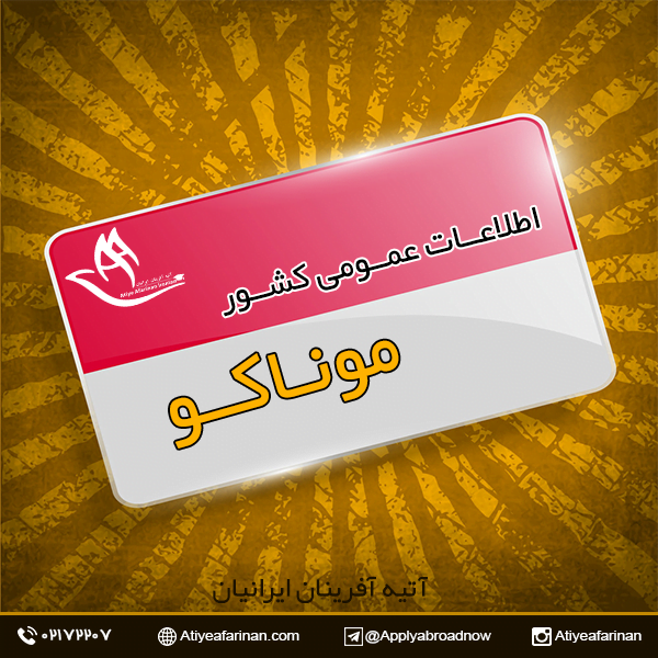 اطلاعات عمومی کشور موناکو