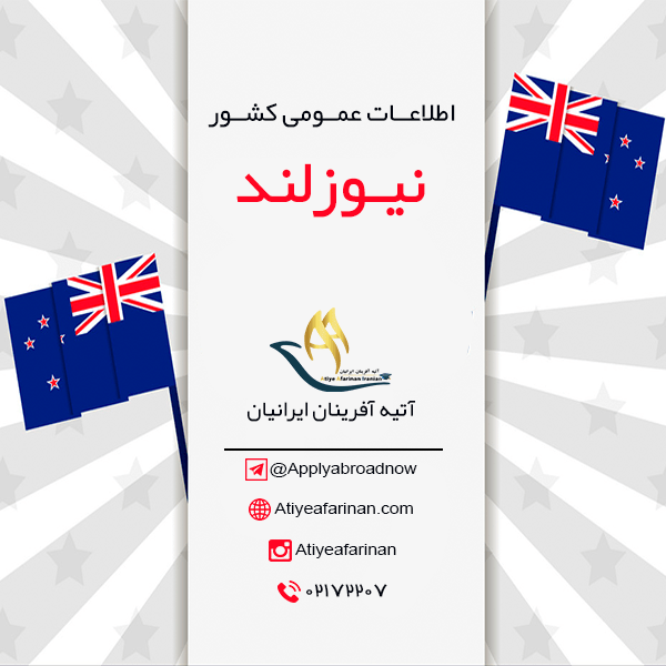 اطلاعات عمومی کشور نیوزلند