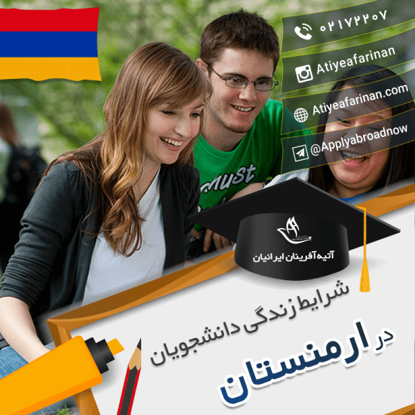 شرایط زندگی دانشجویان ارمنستان