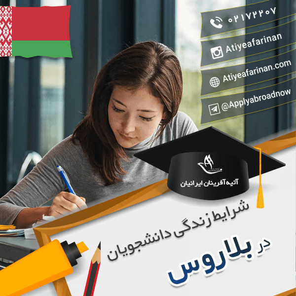 شرایط زندگی دانشجویان بلاروس