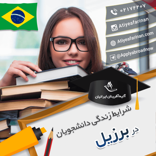 شرایط زندگی دانشجویان برزیل