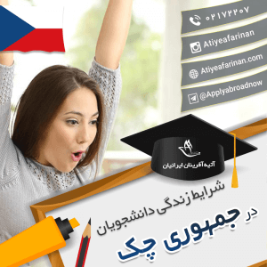 شرایط زندگی دانشجویان جمهوری چک