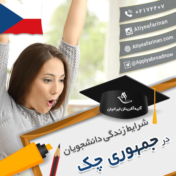 شرایط زندگی دانشجویان جمهوری چک
