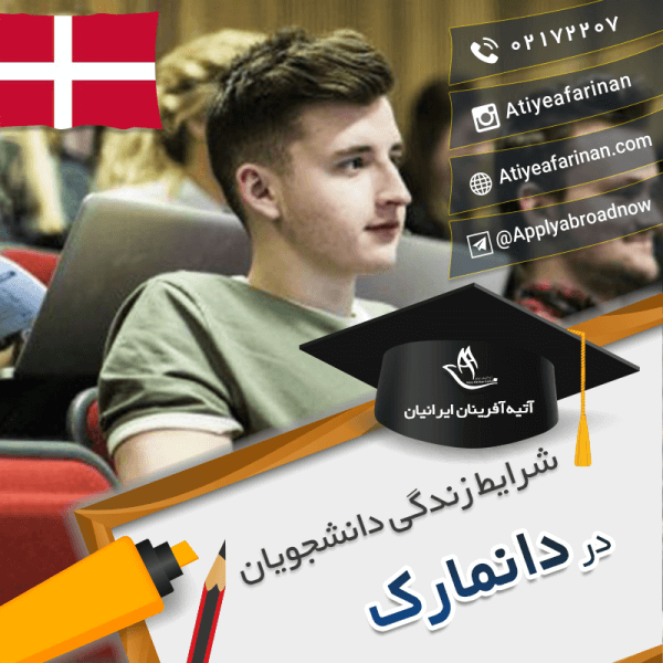 شرایط زندگی دانشجویان دانمارک