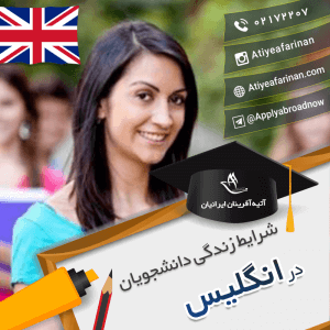 شرایط زندگی دانشجویان در انگلیس