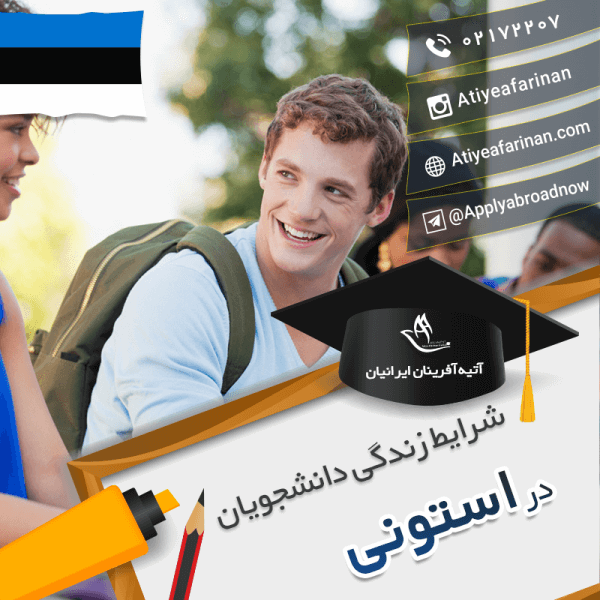 شرایط زندگی دانشجویان استونی