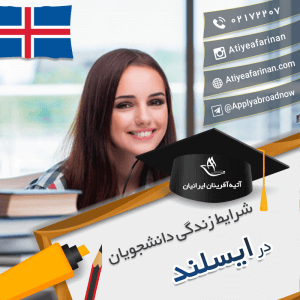 شرایط زندگی دانشجویان ایسلند