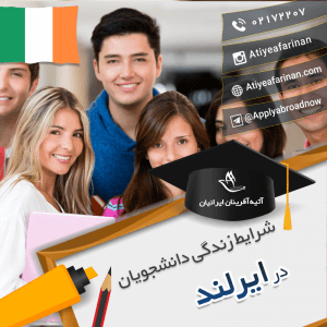 شرایط زندگی دانشجویان در ایرلند