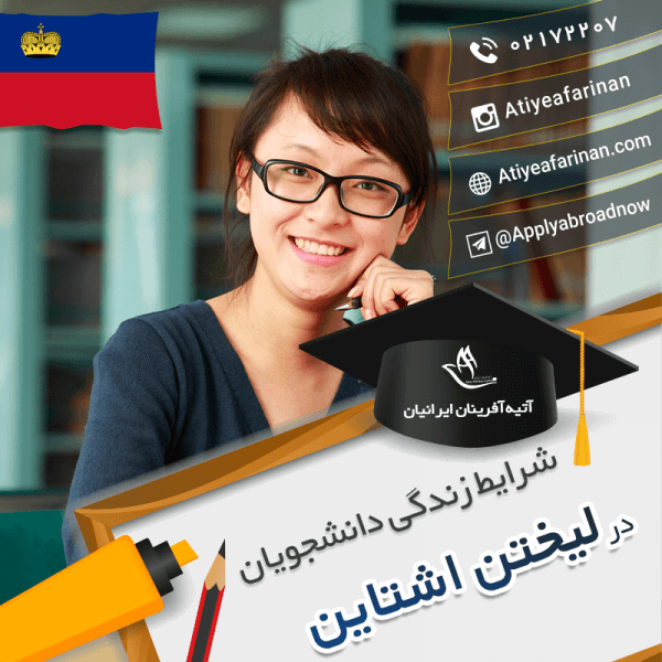 شرایط زندگی دانشجویان لیختن اشتاین