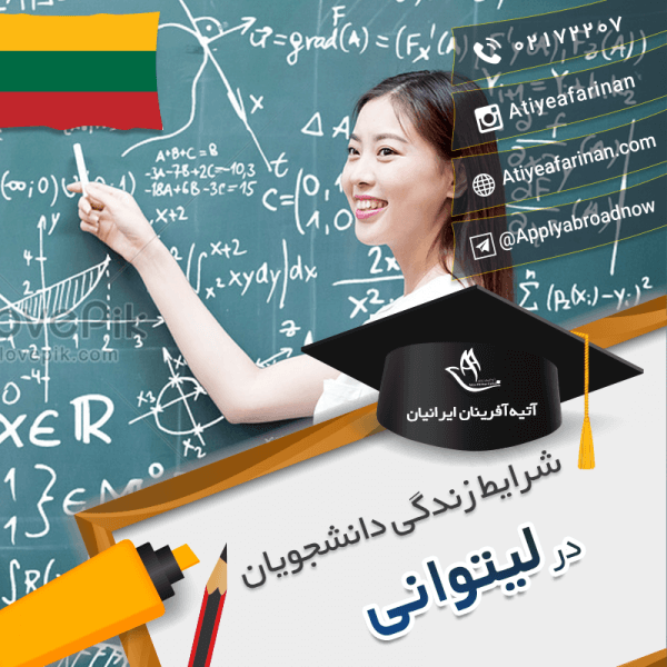 شرایط زندگی دانشجویان لیتوانی