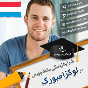 شرایط زندگی دانشجویان لوکزامبورگ