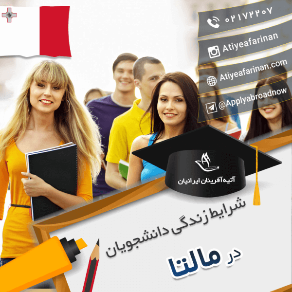 شرایط زندگی دانشجویان مالتا